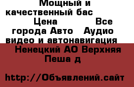 Мощный и качественный бас - DD 615 D2 › Цена ­ 8 990 - Все города Авто » Аудио, видео и автонавигация   . Ненецкий АО,Верхняя Пеша д.